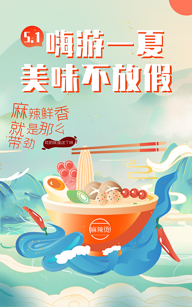 简约麻辣烫51嗨游一夏餐厅海报