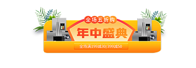 618年中年中盛典全场五折购直播促销标签胶囊入口图