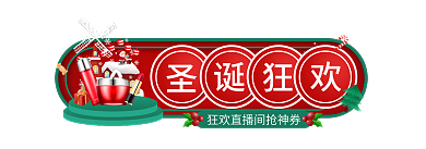 圣诞节福利入口图banner