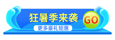 狂暑季夏天狂暑季来袭GO入口banner