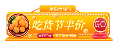 吃货节活动半价狂欢GObanner
