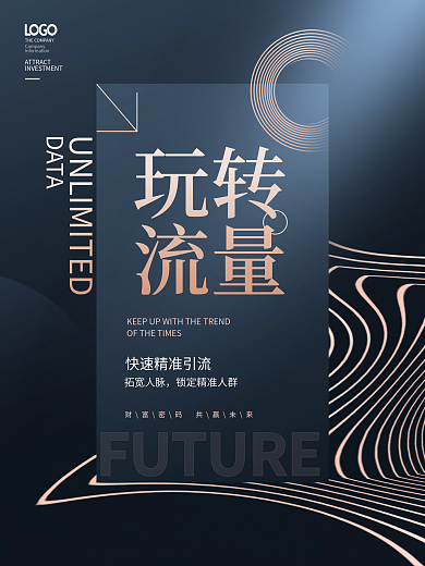 简约大气玩转流量招商造势刷屏结盟系列海报