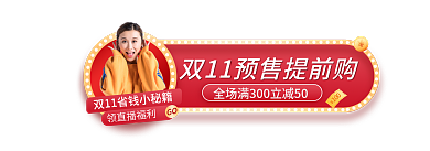 双十一促销领直播福利GO入口图胶囊图