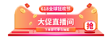 618活动大促直播间大促入口红色