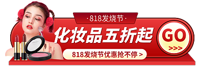 818美妆GO促销胶囊banner