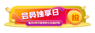 商城会员日会员独享日胶囊banner