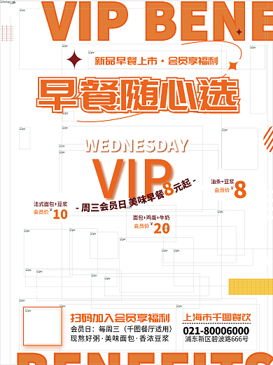 创意橙色早餐随心选会员享福利美食会员福利活动海报