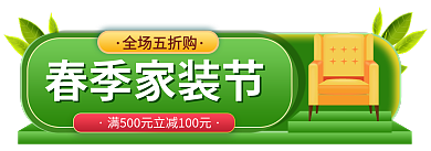 手绘风全场五折购春季家装节胶囊banner