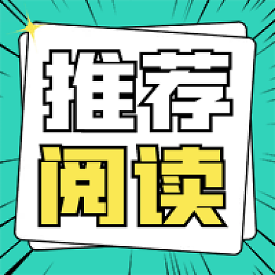推荐阅读书单公众号次图文章配图小图