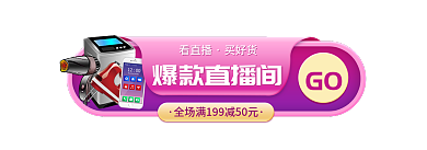 爆款直播间爆款直播间看直播胶囊图悬浮banner