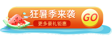 狂暑季夏天狂暑季来袭GO入口banner