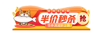 手绘风全场五折购半价秒杀促销标签胶囊banner