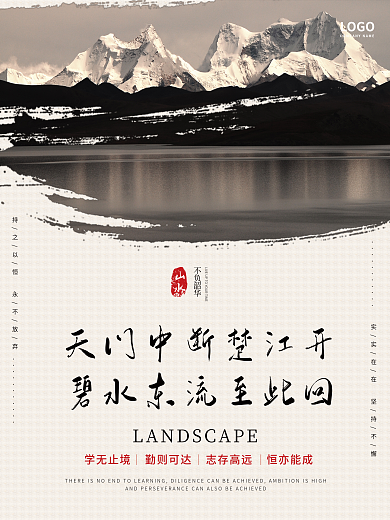 永恒志不负韶华山水图励志早安海报