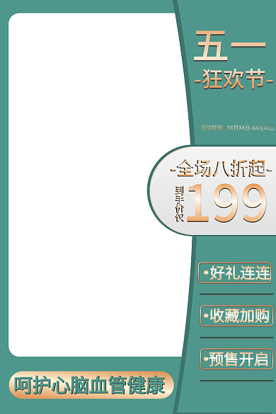 五一劳动节医疗好礼连连收藏加购直通车