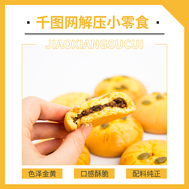 黄色简约色泽金黄口感酥脆零食主图