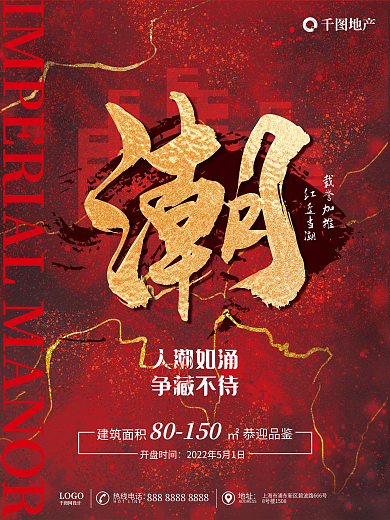 创意鎏金地产人潮如涌潮字地产开盘营销宣传海报