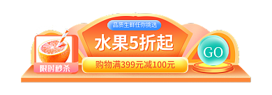 生鲜水果限时秒杀GO入口首页h5促销胶囊