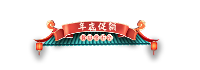 年货节春节年底促销优惠抢不停胶囊banner