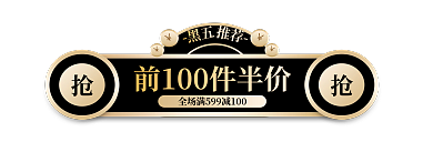 黑金风黑五推荐banner