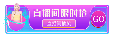 手机端h5直播间抽奖GO胶囊入口banner