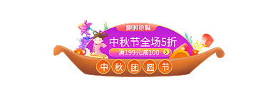 中秋节中国风限时抢购入口图胶囊