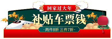 中国风春节补贴车票钱回家过大年春运胶囊图入口图