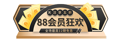 88会员日关注享五折促销标签胶囊入口图