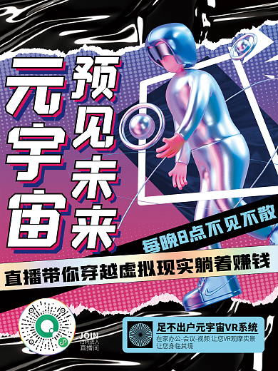 创意c4d元宇宙预见未来促销系列3d海报1