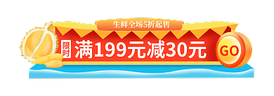 生鲜水果GO限时入口首页h5促销胶囊