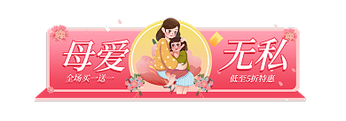 粉色温馨母爱无私促销活动胶囊入口图海报