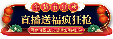 中国风年货节年货节狂欢入口胶囊图