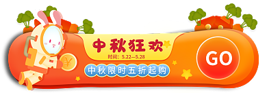 中秋国庆GO中秋狂欢大促活动促销标签