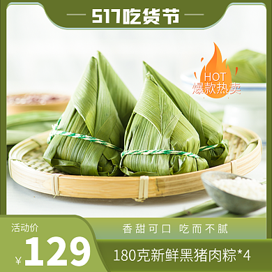 517吃货节活动价129主图直通车图