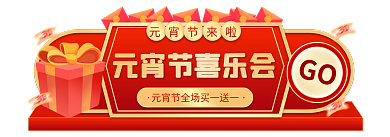 元宵节过年元宵节来啦GO标签胶囊入口图