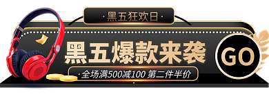 黑金风黑五狂欢日GO胶囊图入口图