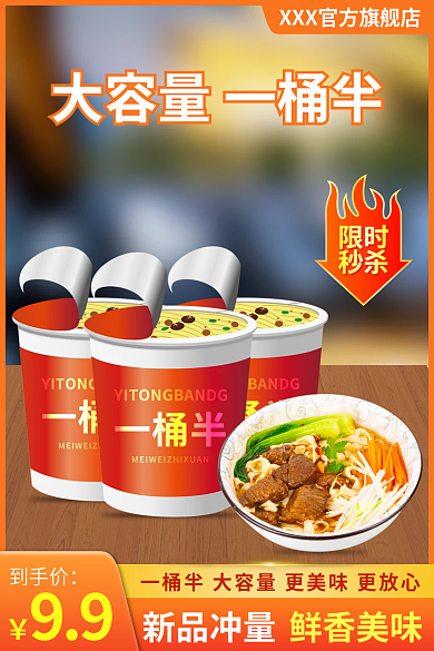 方便面泡面限时秒杀食品主图直通车