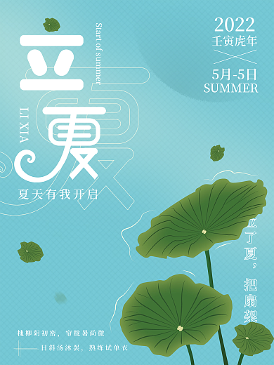 立夏夏至立了夏把扇架简约海报