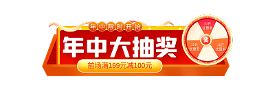 红色618年中大抽奖10元banner胶囊入口图