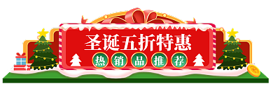 双旦礼遇h5促销胶囊banner