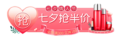 电商七夕七夕抢半价全场美妆胶囊banner