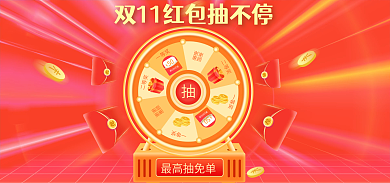 双十一狂欢节最高抽免单一等奖banner