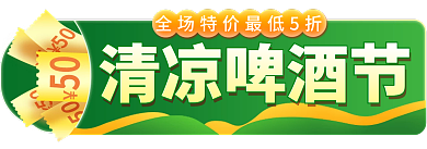 淘宝狂暑季清凉啤酒节周啤酒节主图标签胶囊图