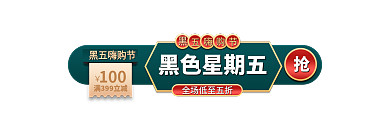 大气国潮风黑色星期五100节胶囊banner