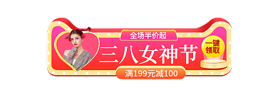 医美美容一键领取女神节电商淘宝胶囊入口图