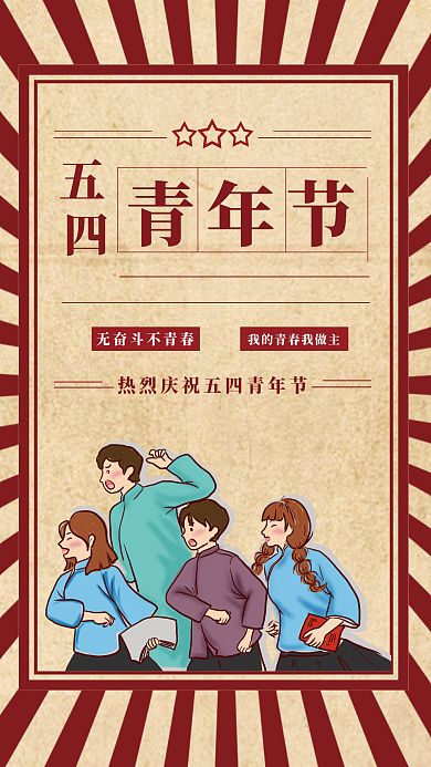 五四青年节国潮青年节海报