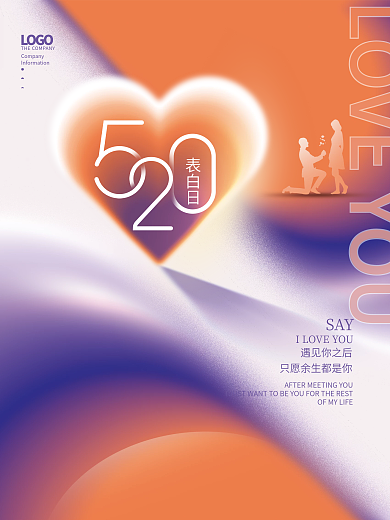 简约创意表白日SAY520情人节活动节日海报