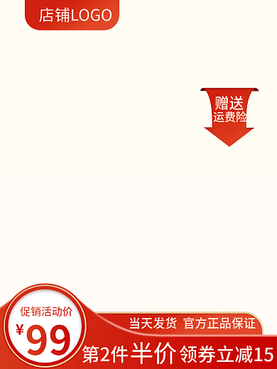 电商红色赠送运费险促销99大促营销主图
