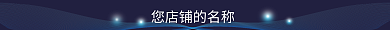个性黑色店招广告条