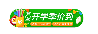简约开学季精品开学季价到banner