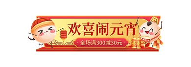 中国风元宵节欢喜闹元宵胶囊图banner